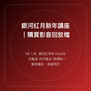 銀河紅月新年講座|購買影音回放檔