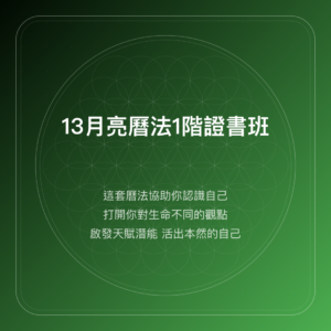 13月亮曆法1階證書班