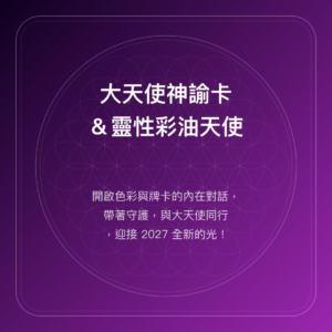 大天使神諭卡&靈性彩油天使