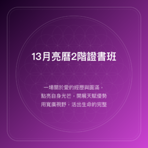 13月亮曆法2階證書班