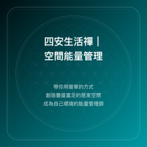 四安生活禪|空間能量管理