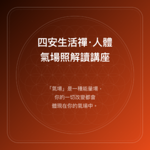 四安生活禪|人體氣場照解讀講座