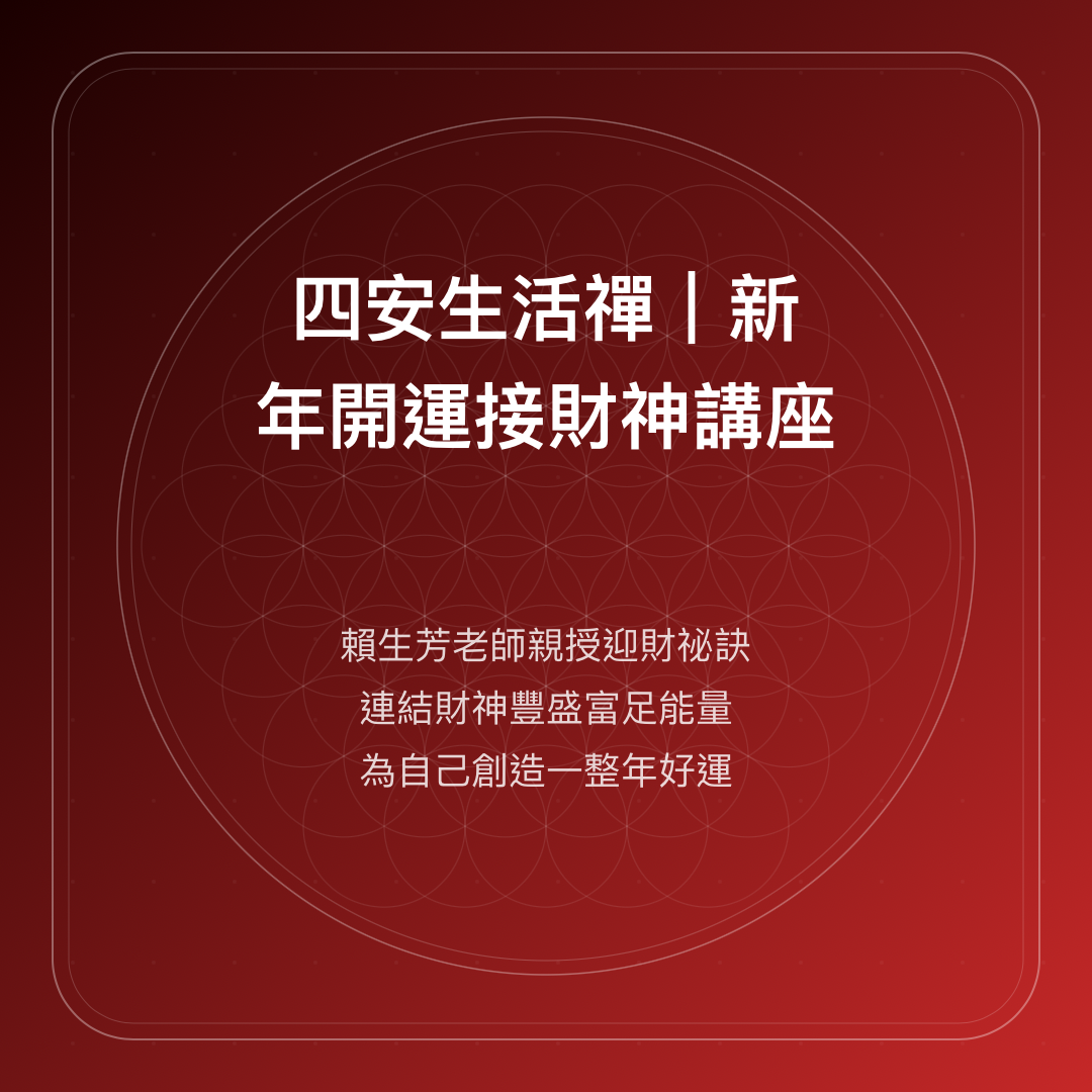 四安生活禪|新年開運接財神講座