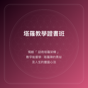 塔羅教學證書班
