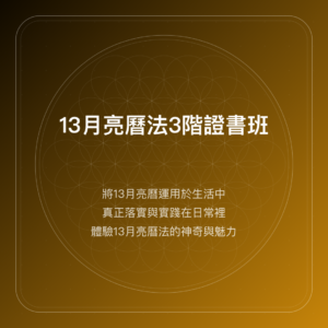13月亮曆法3階證書班