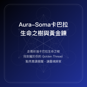 Aura-Soma卡巴拉生命之樹與黃金鍊