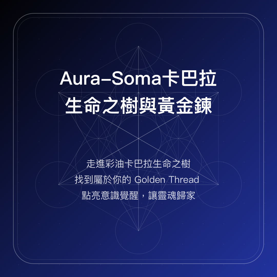 Aura-Soma卡巴拉生命之樹與黃金鍊